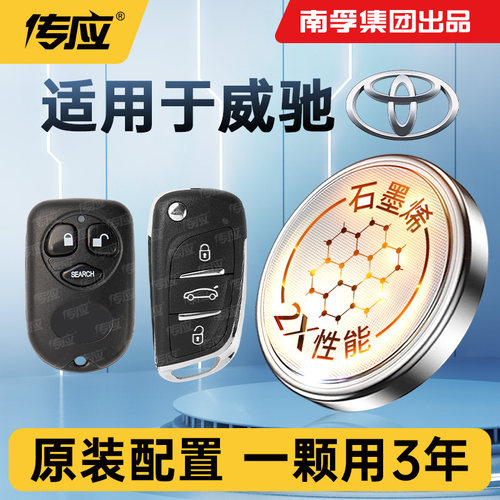 适用丰田威驰车钥匙南孚传应纽扣电池2016遥控器CR2032纽扣电子