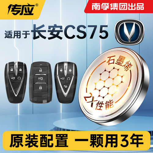适用长安CS75CS75PLUS汽车钥匙电池南孚传应CR2032汽车遥控器电池
