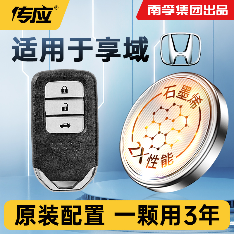 适用东风本田享域车钥匙南孚传应纽扣电池车遥控器纽扣电子CR2032