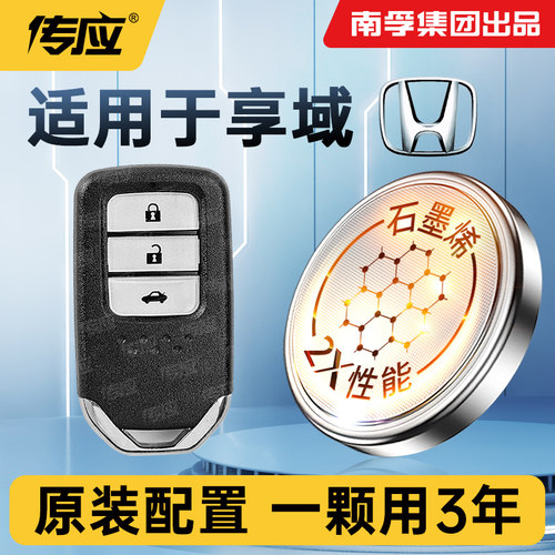 适用东风本田享域车钥匙南孚传应纽扣电池车遥控器纽扣电子CR2032