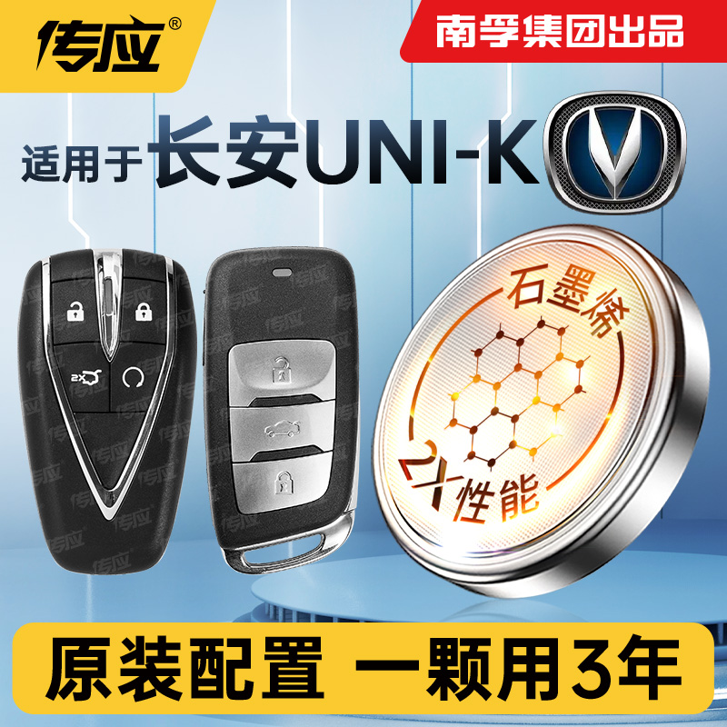 适用长安UNI-K汽车钥匙电池南孚传应cr2032车遥控器钥匙纽扣电子