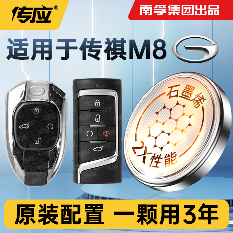 适用于广汽传祺M8车钥匙电池南孚传应CR2032汽车遥控器钥匙电子
