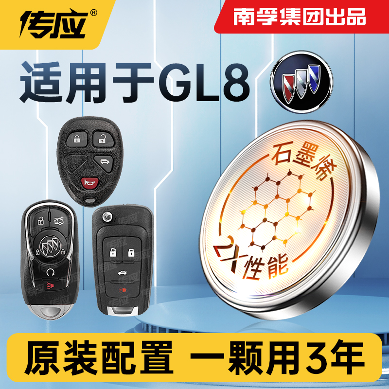适用别克GL8 ES汽车钥匙电池3V新款老款汽车遥控器纽扣电子CR2032