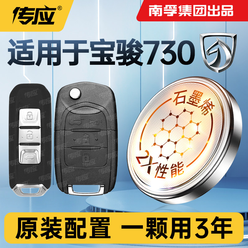 适用于宝骏730车钥匙电池汽车遥控器专用CR2032南孚传应纽扣电池16款 17 19 21款遥控钮扣电池电子大容量