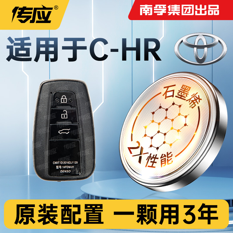 适用于丰田C-HR汽车钥匙电池遥控器纽扣电池电子南孚传应CR2032 CHR TOYOTA 18 2020 2021款精英版2.0L