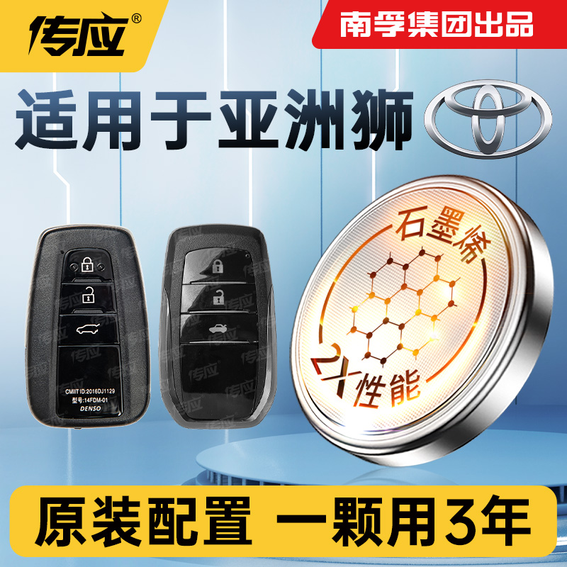 适用丰田亚洲狮车钥匙电池南孚传应CR2032智能遥控器纽扣电池电子