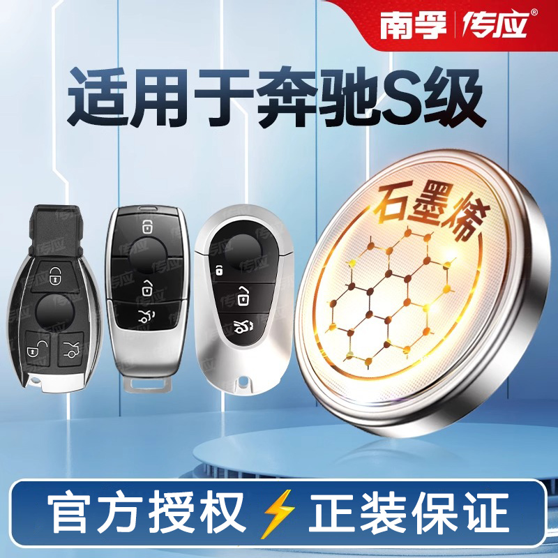 适用于奔驰s级s级新能源s300 s320l s350l s400l s500l s500el汽车遥控器钥匙电池南孚传应纽扣电池CR2032