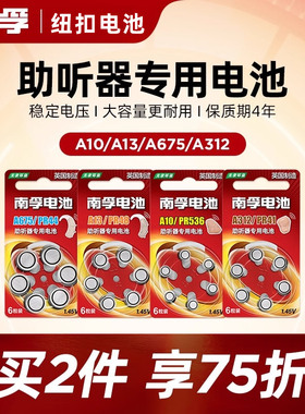 南孚助听器电池专用a13/A10/A132/A675纽扣1.45v小电子a675 a10号适用于西门子邦力健莲花锌空老人耳背式pr48