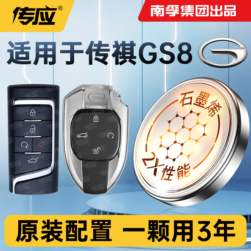 适用广汽传祺GS8车钥匙电池南孚传应CR2032精英2.0汽车遥控器电子