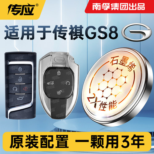 适用广汽传祺GS8车钥匙电池南孚传应CR2032精英2.0汽车遥控器电子