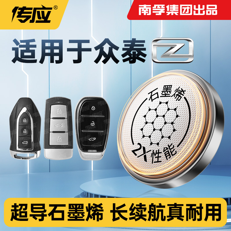 适用众泰江南TT/T11 Z100/200/360/300/500/560/700 E200车遥控器纽扣电池新款 CR2032通用纽扣电子