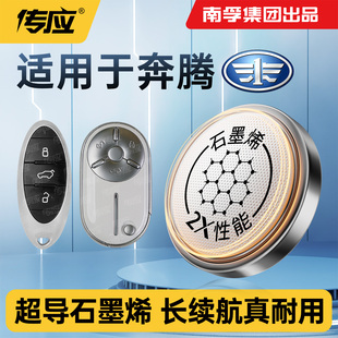 T99 B70 T55 适用一汽奔腾 T33 E01 B30 X80 B50 NAT汽车遥控器钥匙纽扣电池CR2032纽扣电子 B90 X40 T77