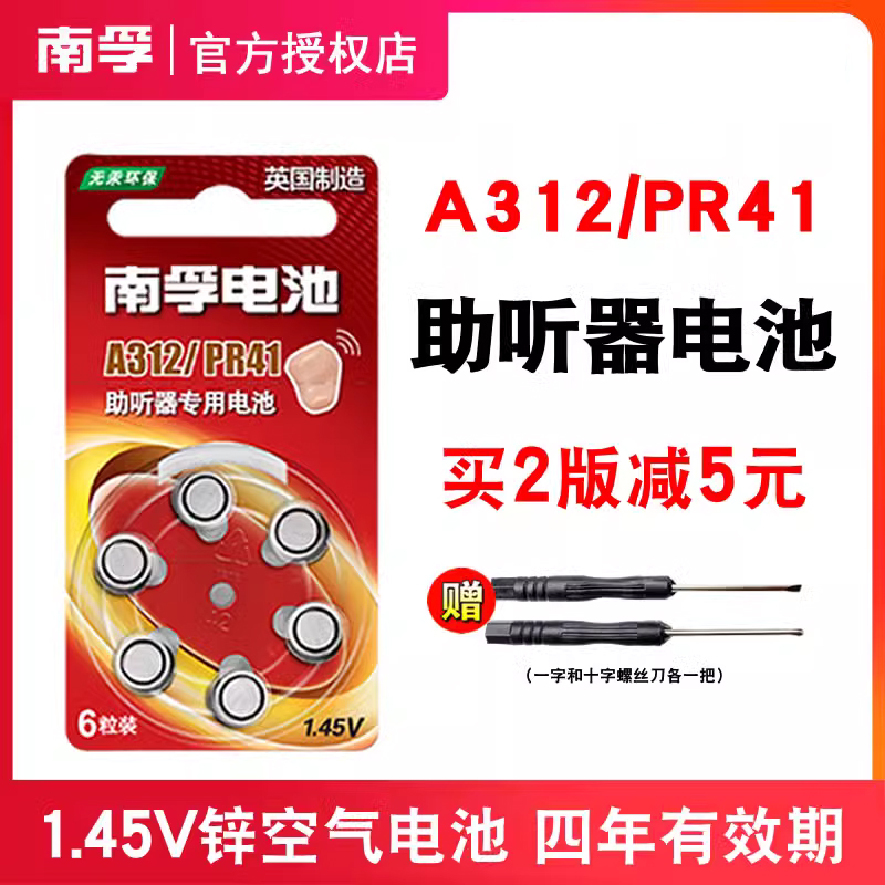 南孚助听器纽扣电池A312进口6粒PR41锌空气电子P312适用于峰力瑞声达e312老人耳蜗扣式耳背式1.45v