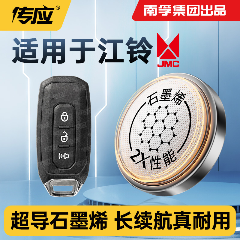 南孚传应纽扣电池CR2032适用江铃域虎驭胜福顺EVS350车钥匙遥控器