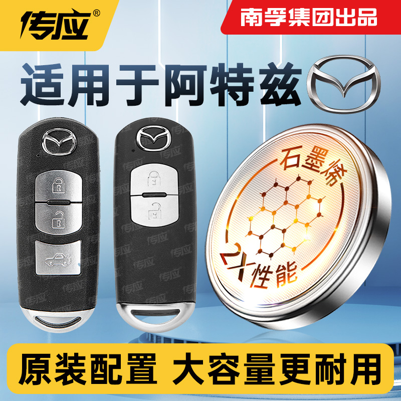 适用马自达阿特兹汽车钥匙遥控器纽扣电池CR2025南孚传应电子电池