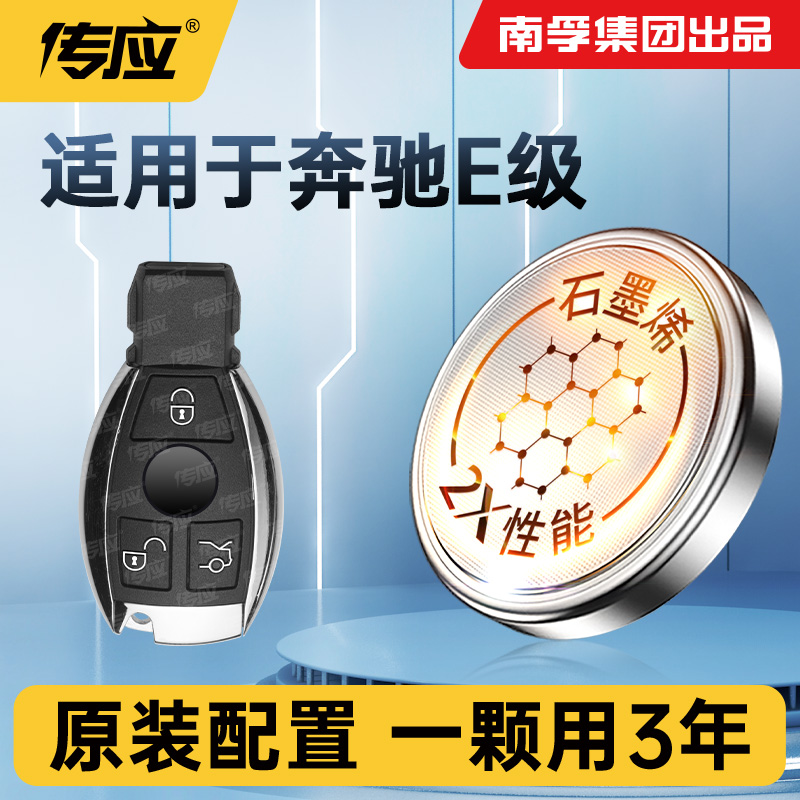 奔驰E级E300 E300L E200 E200L E320L S320L 2017款汽车钥匙电池遥控器电池南孚传应纽扣电池CR2032电子电池