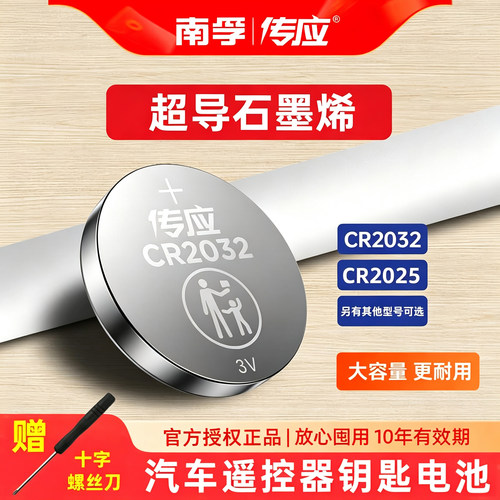 南孚传应纽扣电池CR2032遥控器用
