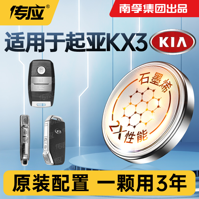 适用起亚KX3新能源汽车钥匙电池专用CR2032智能遥控器电池纽扣