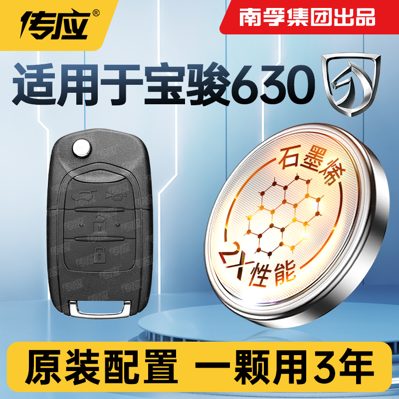 适用宝骏630汽车钥匙电池遥控器专用纽扣电子南孚传应CR2032