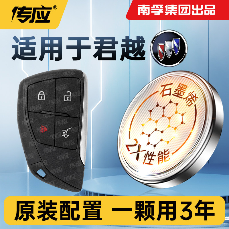 适用别克君越汽车钥匙电池CR2450专用智能锁遥控器南孚传应3v