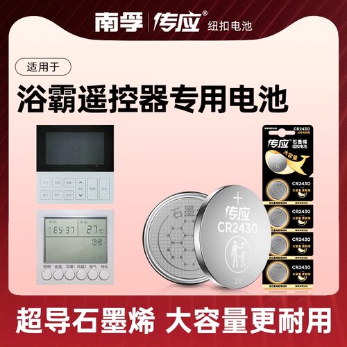 适用浴霸开关遥控器专用电池CR2430卫生间浴室暖风机无线遥控板电子纽扣电池大容量南孚传应cr2430灯风双暖