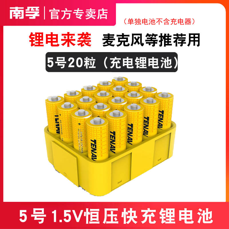 南孚锂可充5号充电电池或充电器