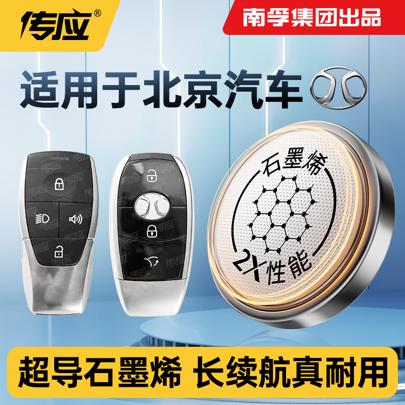 南孚传应纽扣电池CR2032适用北京汽车绅宝智行D50X35EU5EX3车钥匙
