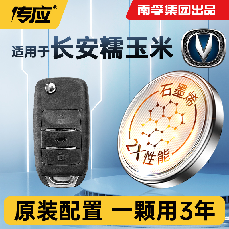 适用长安LUMIN 糯玉米汽车钥匙电池南孚传应CR2032 3V汽车遥控器纽扣电子Lumin清甜款 香甜款 301蜜甜款