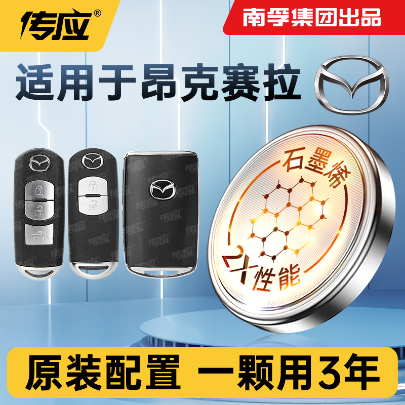 适用马自达3昂克赛拉汽车钥匙电池南孚传应CR2032纽扣电池CR2025
