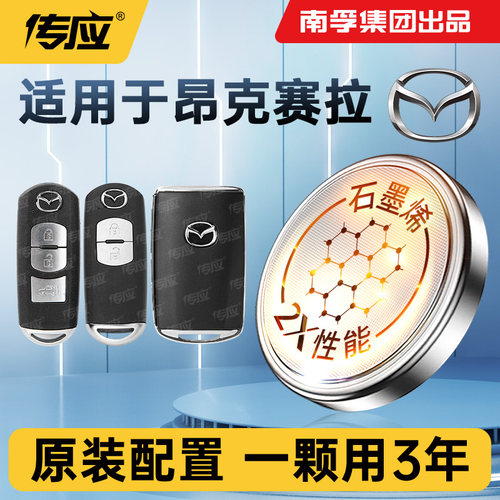 适用马自达3昂克赛拉汽车钥匙电池南孚传应CR2032纽扣电池CR2025