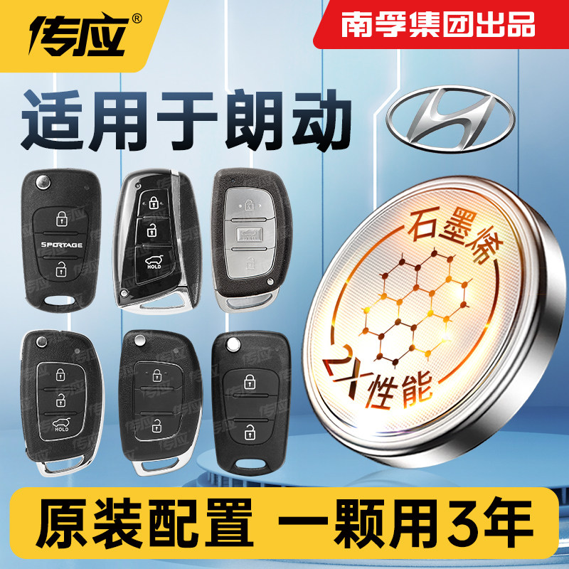 适用现代朗动车钥匙专用电池 15 16 17 18 19 20新老款朗动汽车智能遥控器纽扣电子CR2032大容量北京现代配件