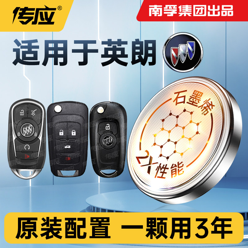 适用别克英朗车钥匙电池 英朗GT汽车遥控钥匙电池CR2032汽车