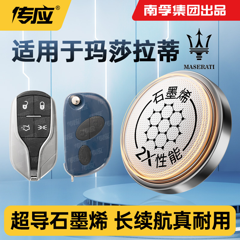 南孚传应纽扣电池适用玛莎拉蒂总裁Levante ghibli Spyder车钥匙