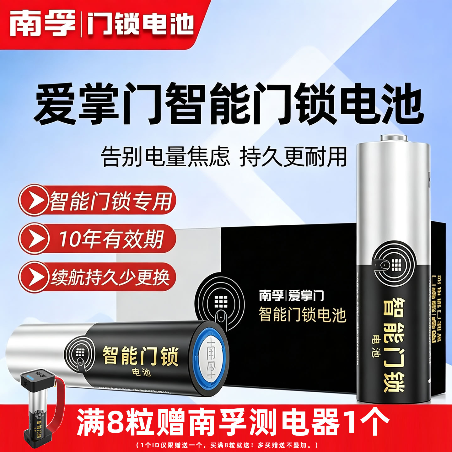 南孚爱掌门门锁专用电池