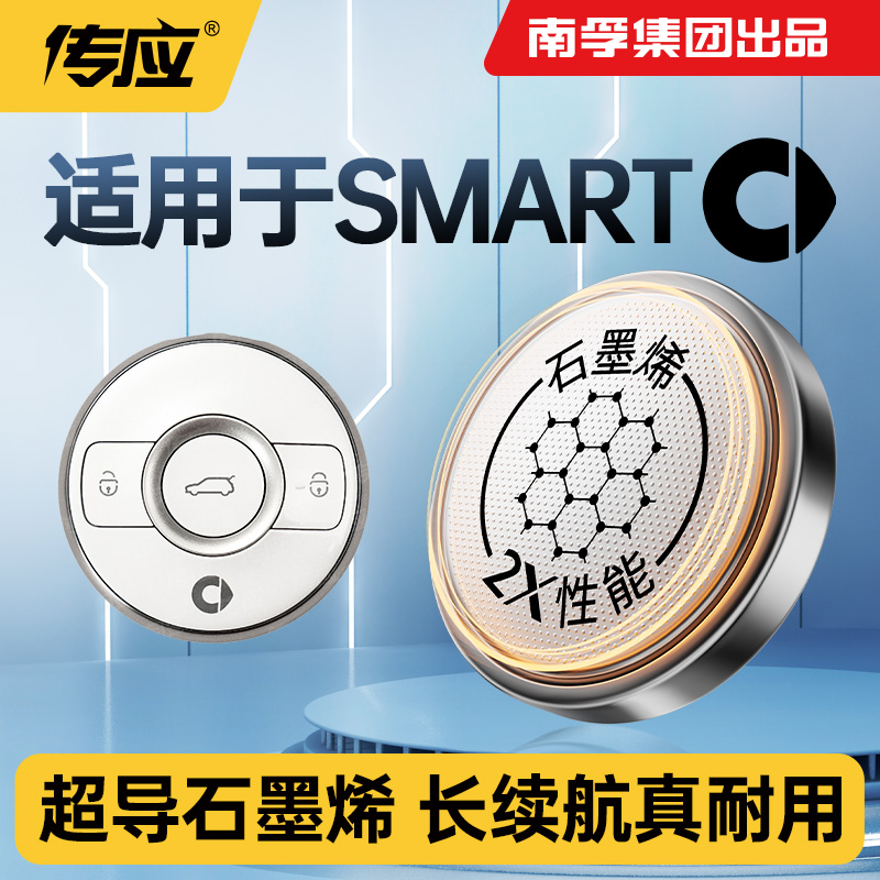 适用SMART精灵1精灵03车遥控器钥匙电池南孚传应纽扣电池CR2032