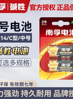南孚电池2号碱性二号C中号LR14适用于费雪超人玩具花洒探测器2号电池1.5v通用3号2粒/4粒/6粒可选