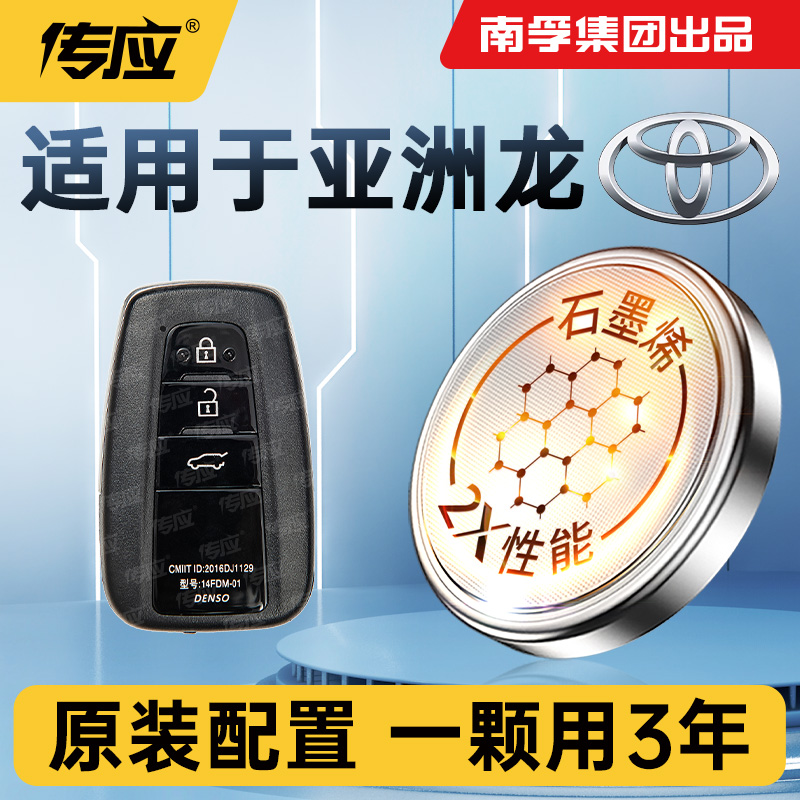适用亚洲龙车钥匙电池CR2032丰田汽车遥控器纽扣电池电子南孚传应
