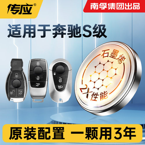适用于奔驰s级s级新能源s300 s320l s350l s400l s500l s500el汽车遥控器钥匙电池南孚传应纽扣电池CR2032