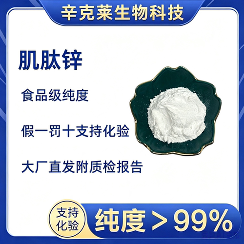 肌肽锌左旋肌肽锌原料