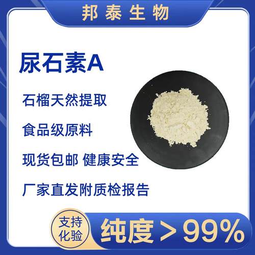 保健品尿石素A自由基抗衰老抗皱