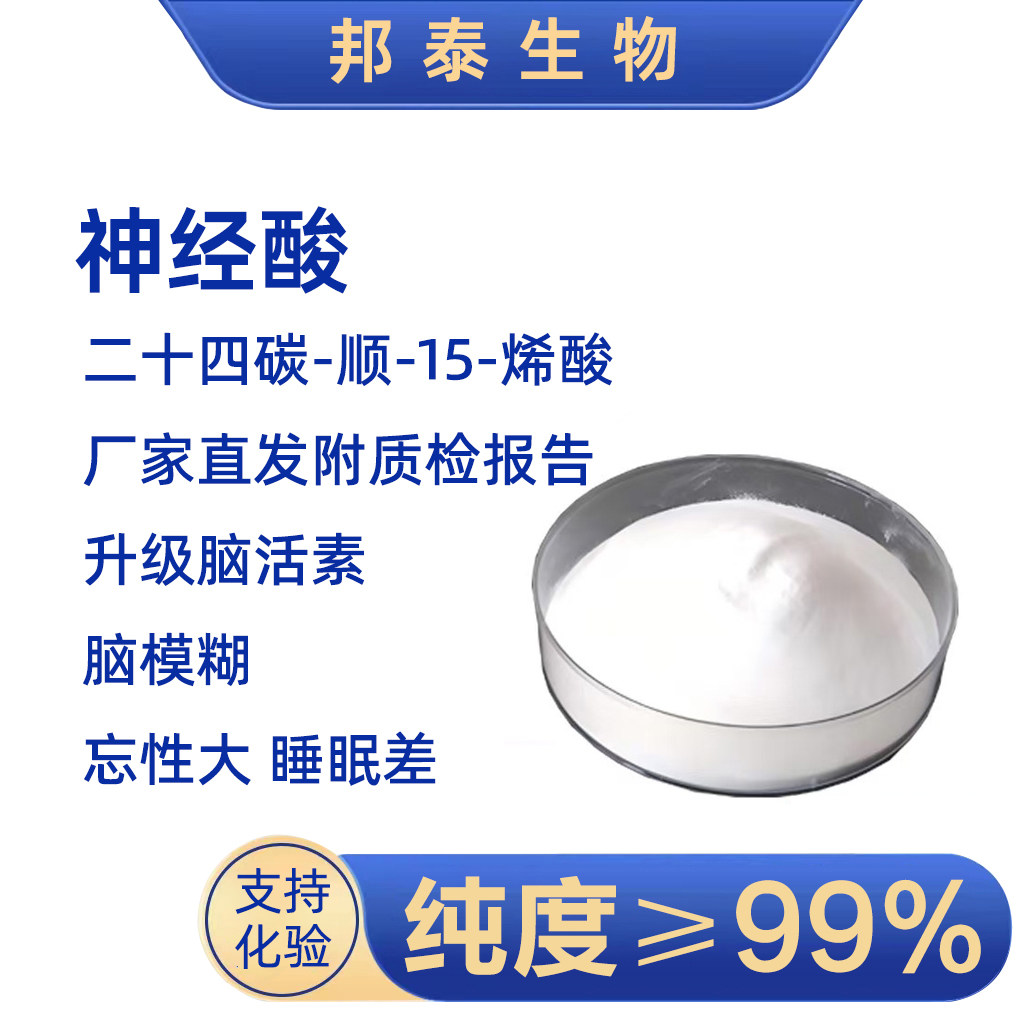 神经酸二十四碳-顺-15-烯酸元宝枫籽提取物鲨鱼油酸粉99%PS,工业油品/胶粘/化学/实验室用品,有机盐,淘宝优惠券,粉丝福利购,淘宝优惠卷