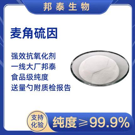 麦角硫因EGT纯粉99.9%抗氧化AMPK原料NAC亚精胺PQQ紫檀芪槲皮素