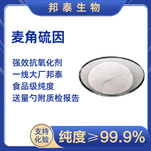 麦角硫因保健品抗衰老EGT抗氧化