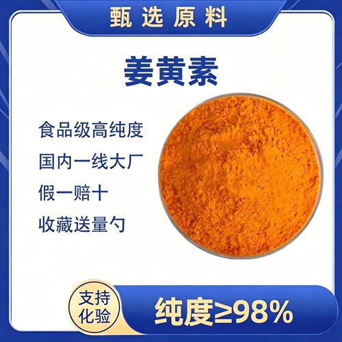 姜黄素98%天然萃取姜黄根提取物赠送量勺脂溶性姜黄AMPK有机盐