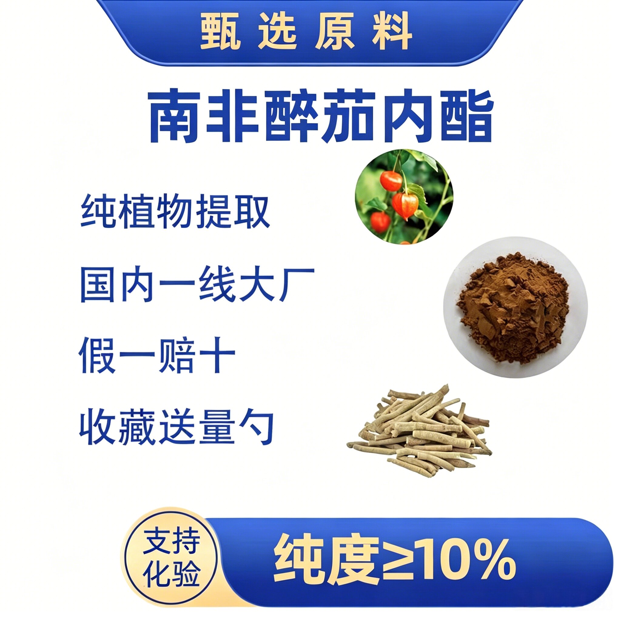 南非醉茄内酯含量10%皮质醇印度人参植物提取苏糖酸镁PQQ亚精胺