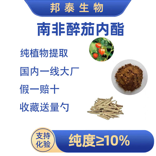 南非醉茄内酯含量10%皮质醇印度人参植物提取苏糖酸镁PQQ亚精胺