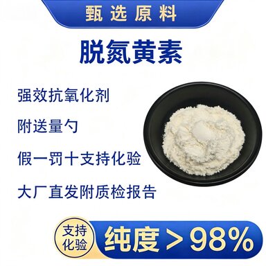 5-脱氮黄素脱氮黄素抗氧化抗衰老