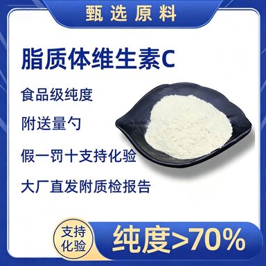 脂质体维生素C脂质体VC维生素C左旋高纯度70%水溶性高吸收保鲜剂