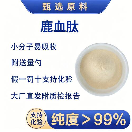 鹿血肽99%小分子鹿血肽粉≤500Da水溶性活性蛋白低聚肽有机盐