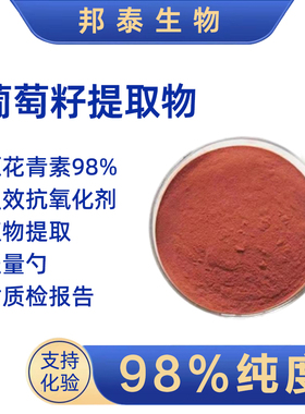 葡萄籽提取物原花青素虾青素抗氧抗糖OPC粉AMPK激活剂NAD亚精胺NR